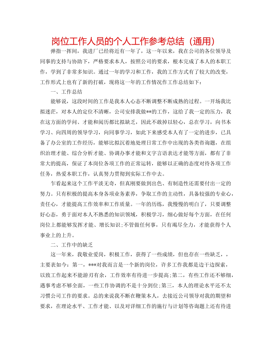 岗位工作人员的个人工作参考总结（通用） _第1页