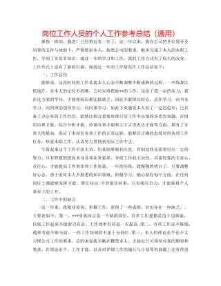 岗位工作人员的个人工作参考总结（通用） 