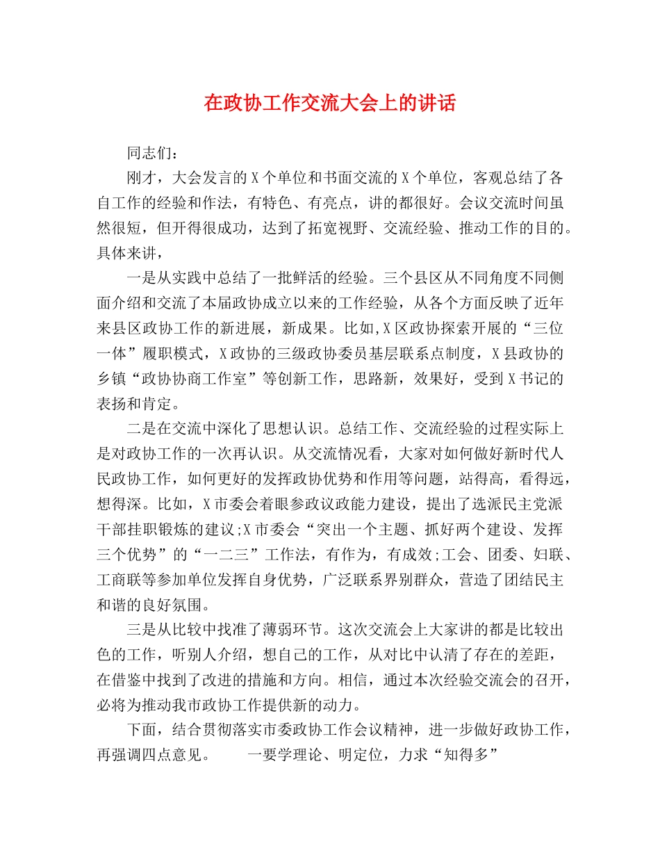 在政协工作交流大会上的讲话 _第1页