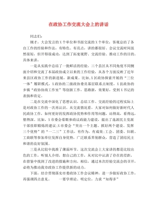 在政协工作交流大会上的讲话 