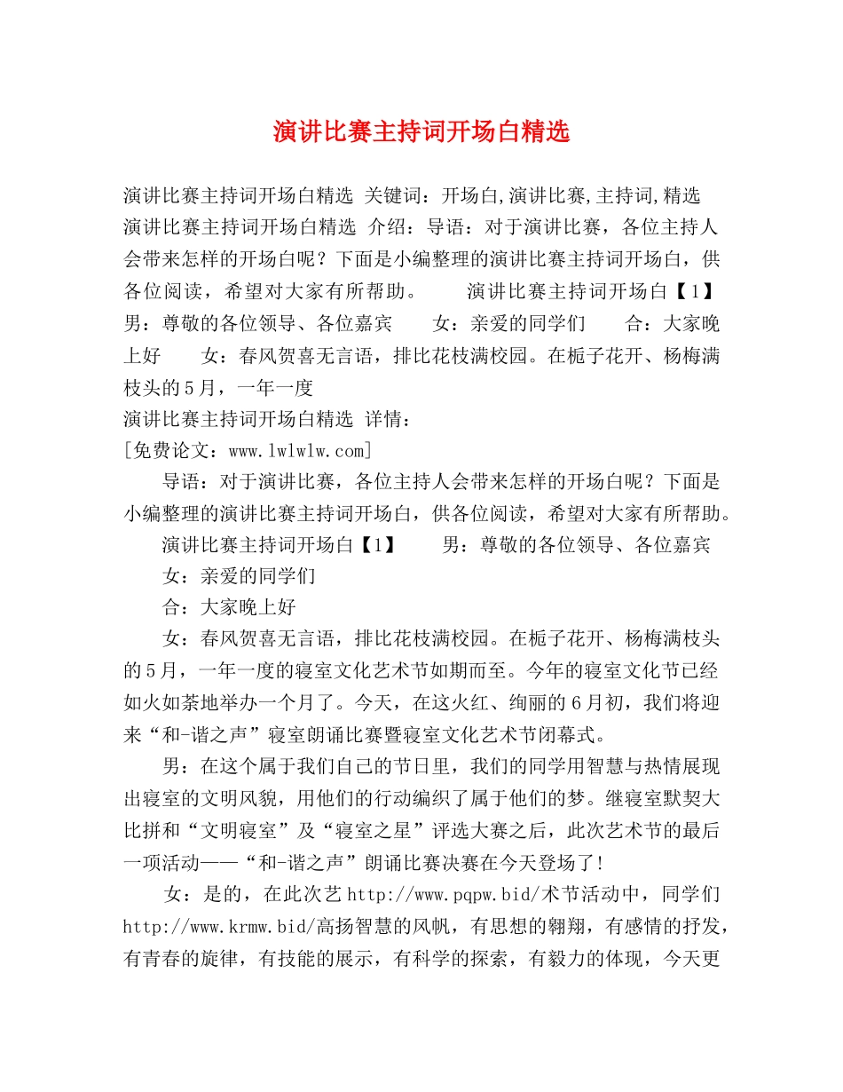 演讲比赛主持词开场白精选 _第1页