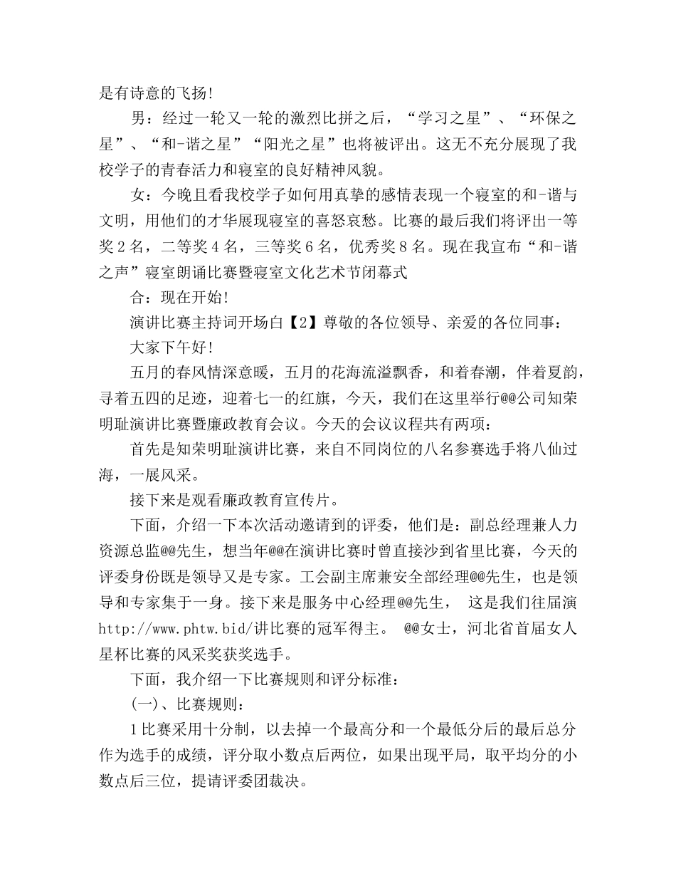 演讲比赛主持词开场白精选 _第2页