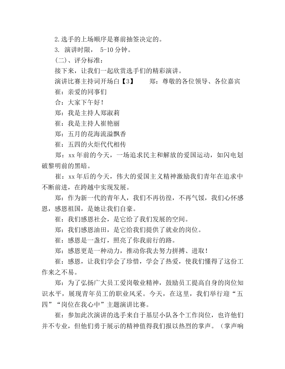 演讲比赛主持词开场白精选 _第3页