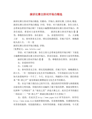 演讲比赛主持词开场白精选 