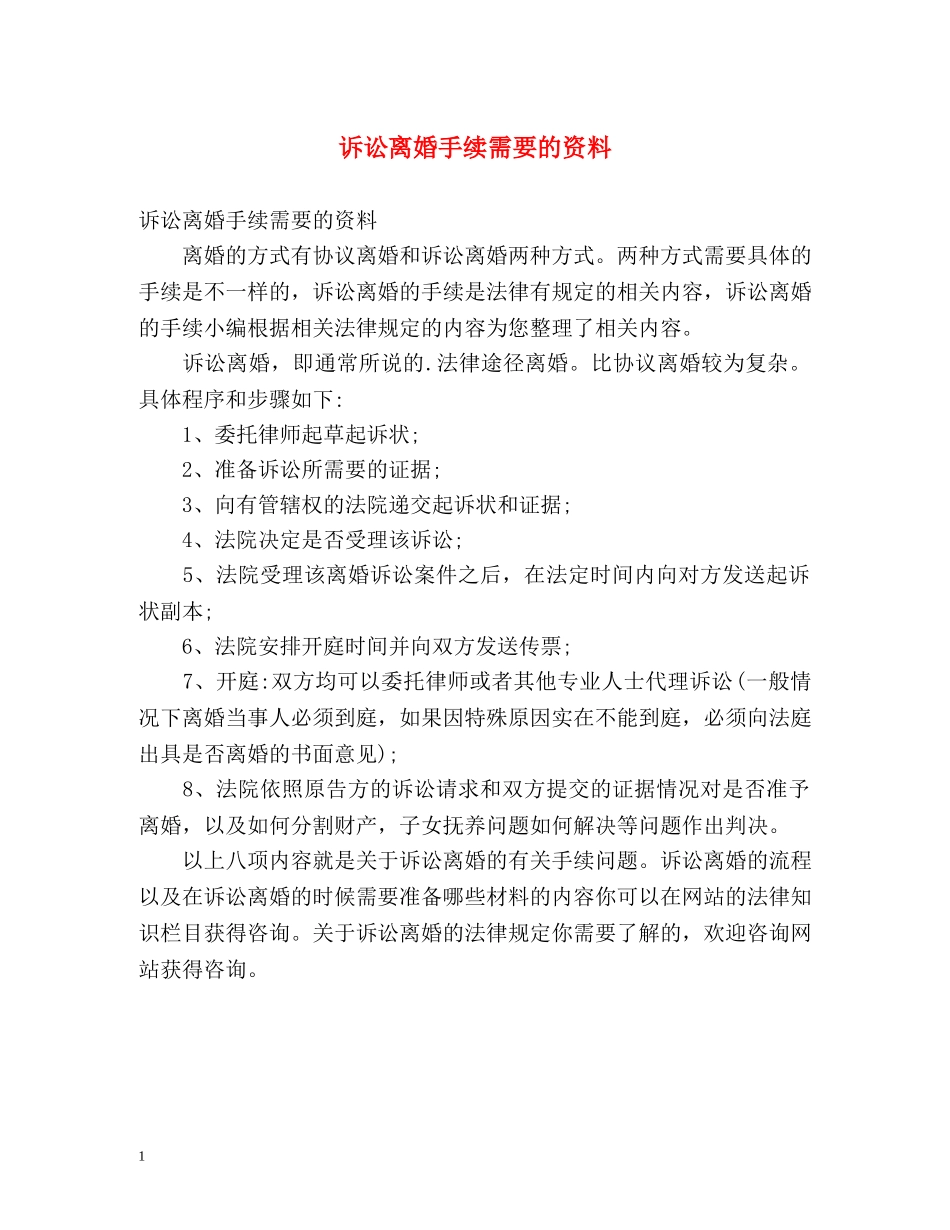诉讼离婚手续需要的资料 _第1页