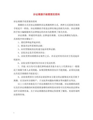 诉讼离婚手续需要的资料 