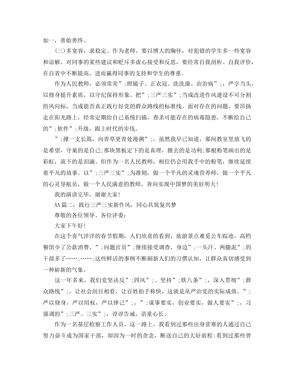 关于三严三实的演讲稿 _第2页