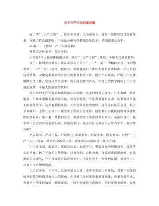 关于三严三实的演讲稿 