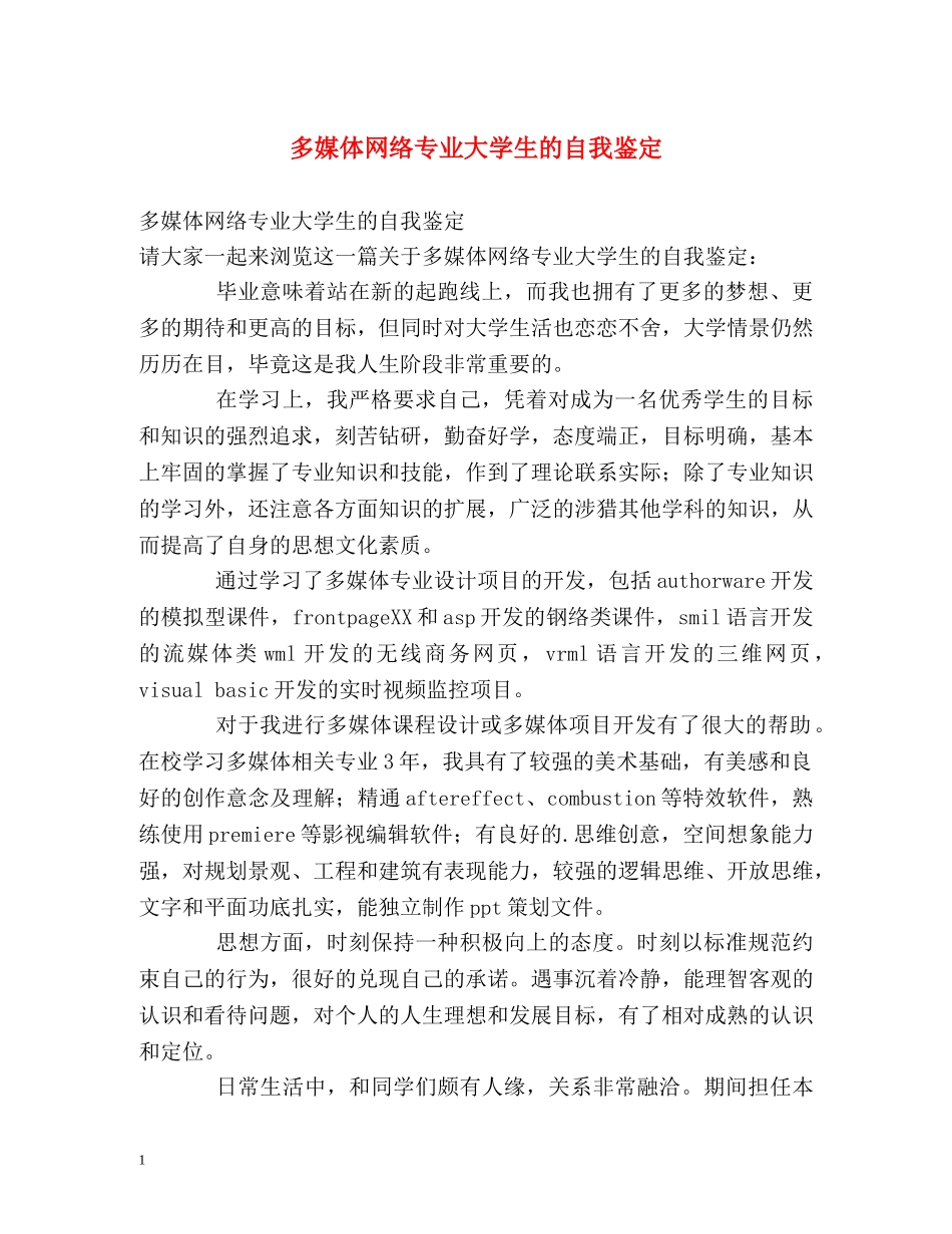 多媒体网络专业大学生的自我鉴定 _第1页