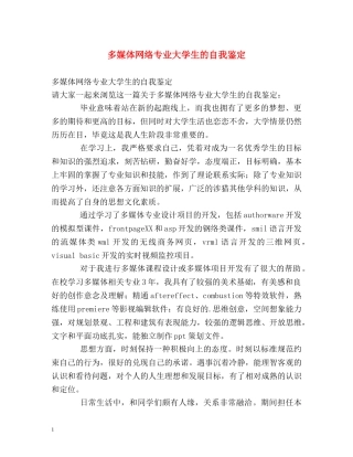 多媒体网络专业大学生的自我鉴定 