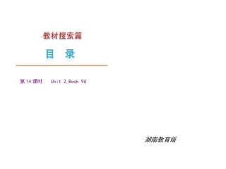 2010届九年级英语中考复习课件：14湘教版