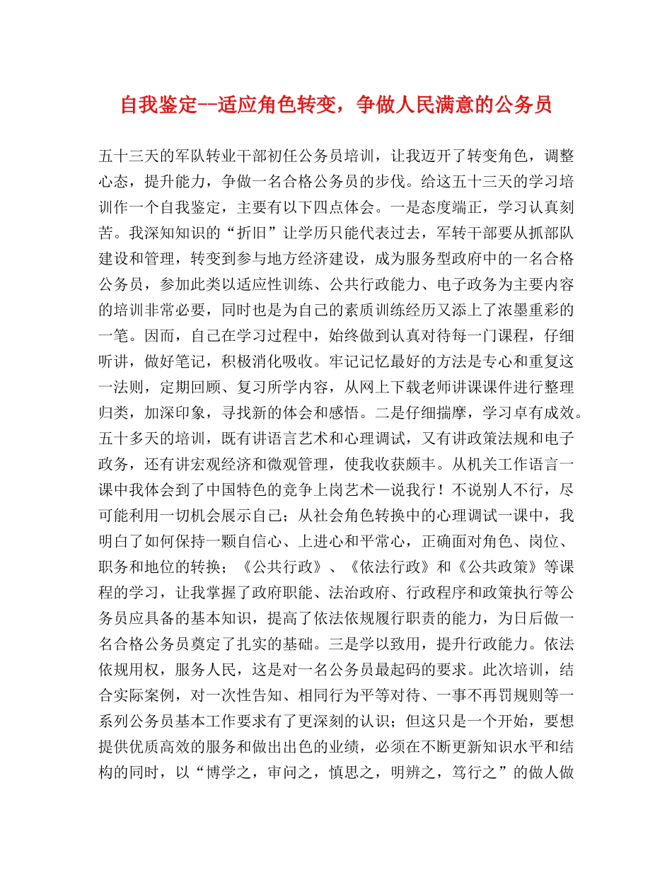 自我鉴定--适应角色转变，争做人民满意的公务员 _第1页