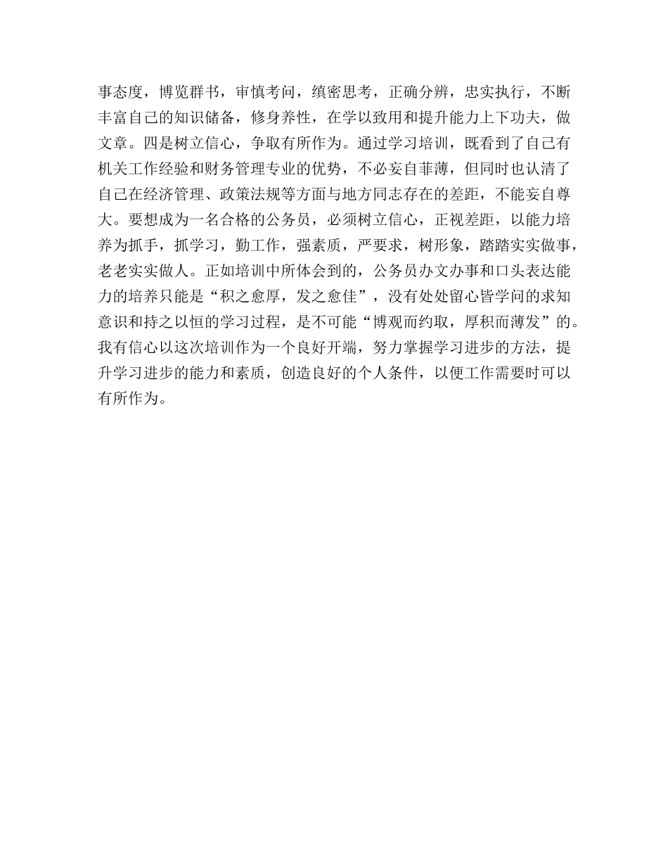 自我鉴定--适应角色转变，争做人民满意的公务员 _第2页