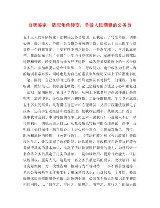 自我鉴定--适应角色转变，争做人民满意的公务员 