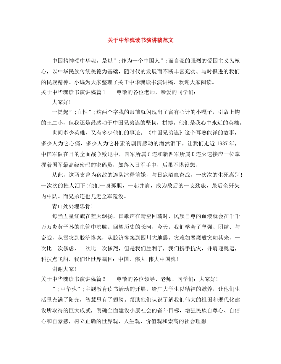 关于中华魂读书演讲稿范文 _第1页