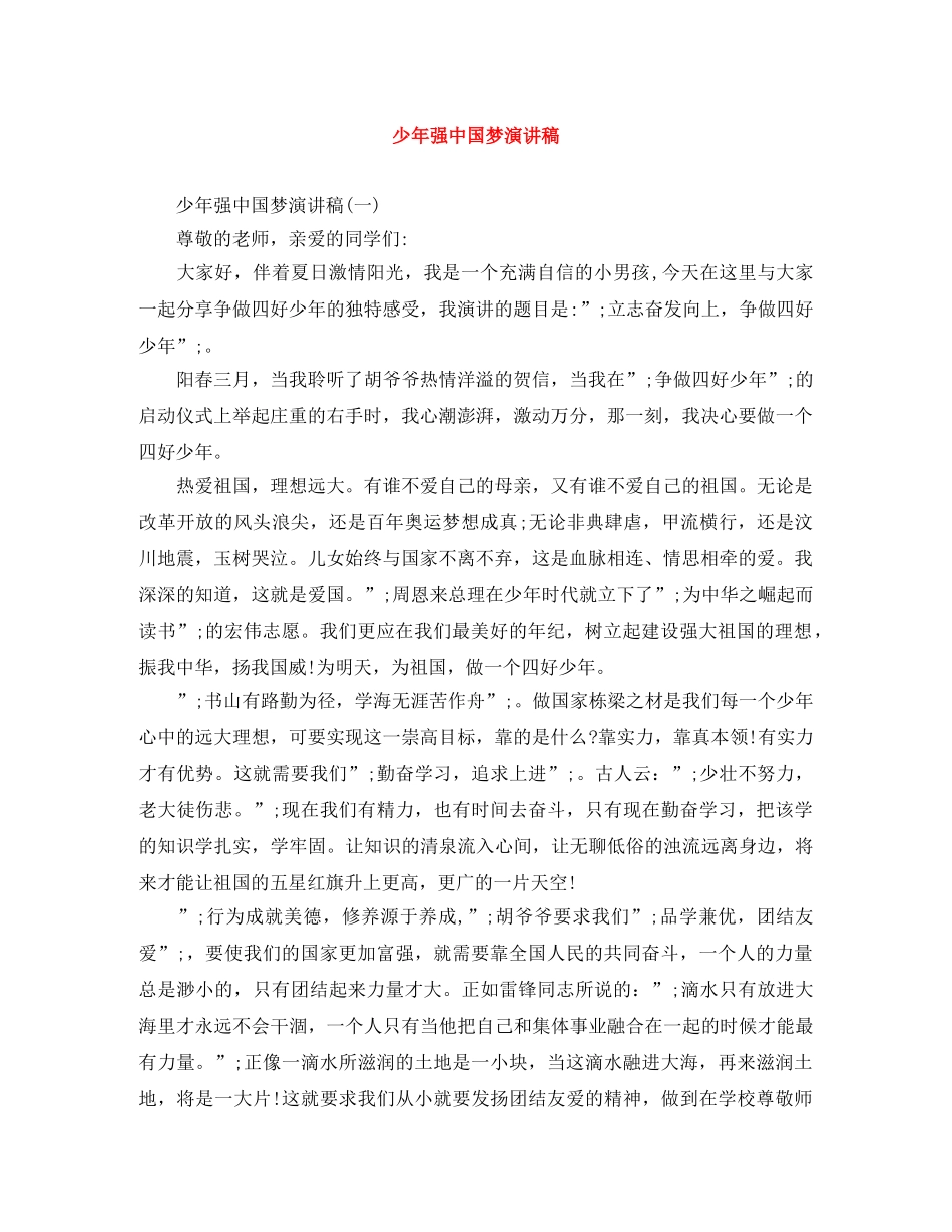 少年强中国梦演讲稿 _第1页