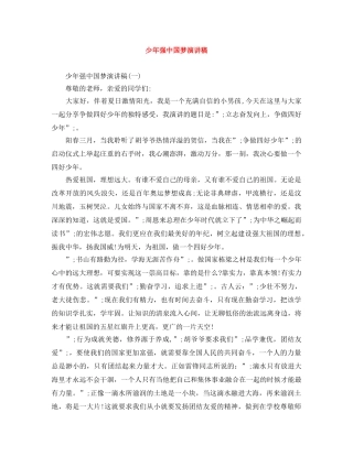 少年强中国梦演讲稿 