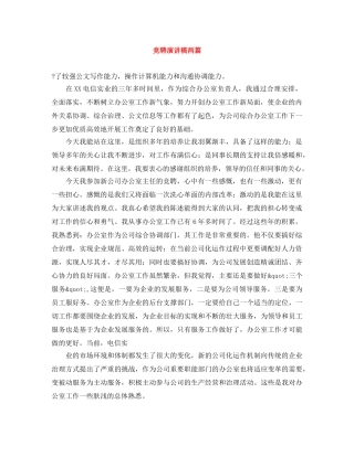 竞聘演讲稿两篇 