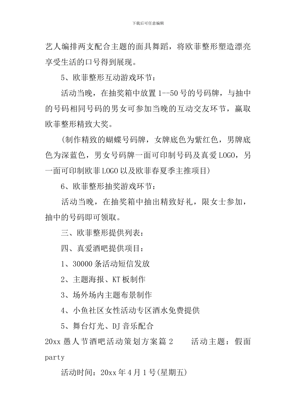 2024愚人节酒吧活动策划方案_第3页