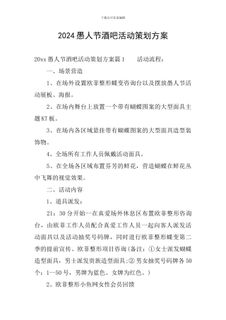 2024愚人节酒吧活动策划方案