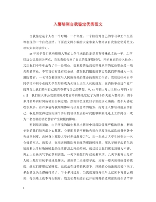 入警培训自我鉴定优秀范文 