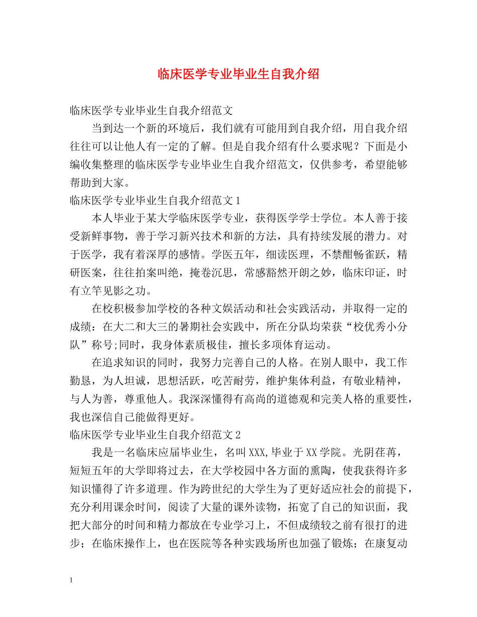 临床医学专业毕业生自我介绍 _第1页