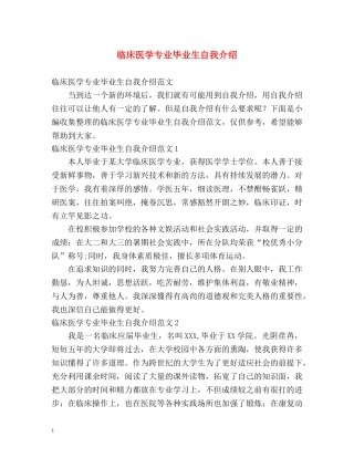 临床医学专业毕业生自我介绍 
