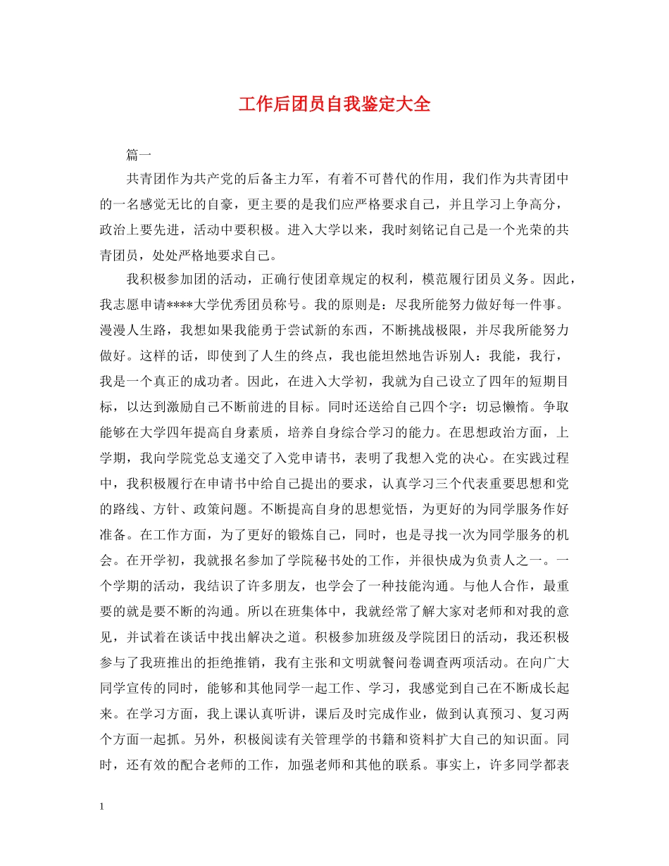 工作后团员自我鉴定大全 _第1页