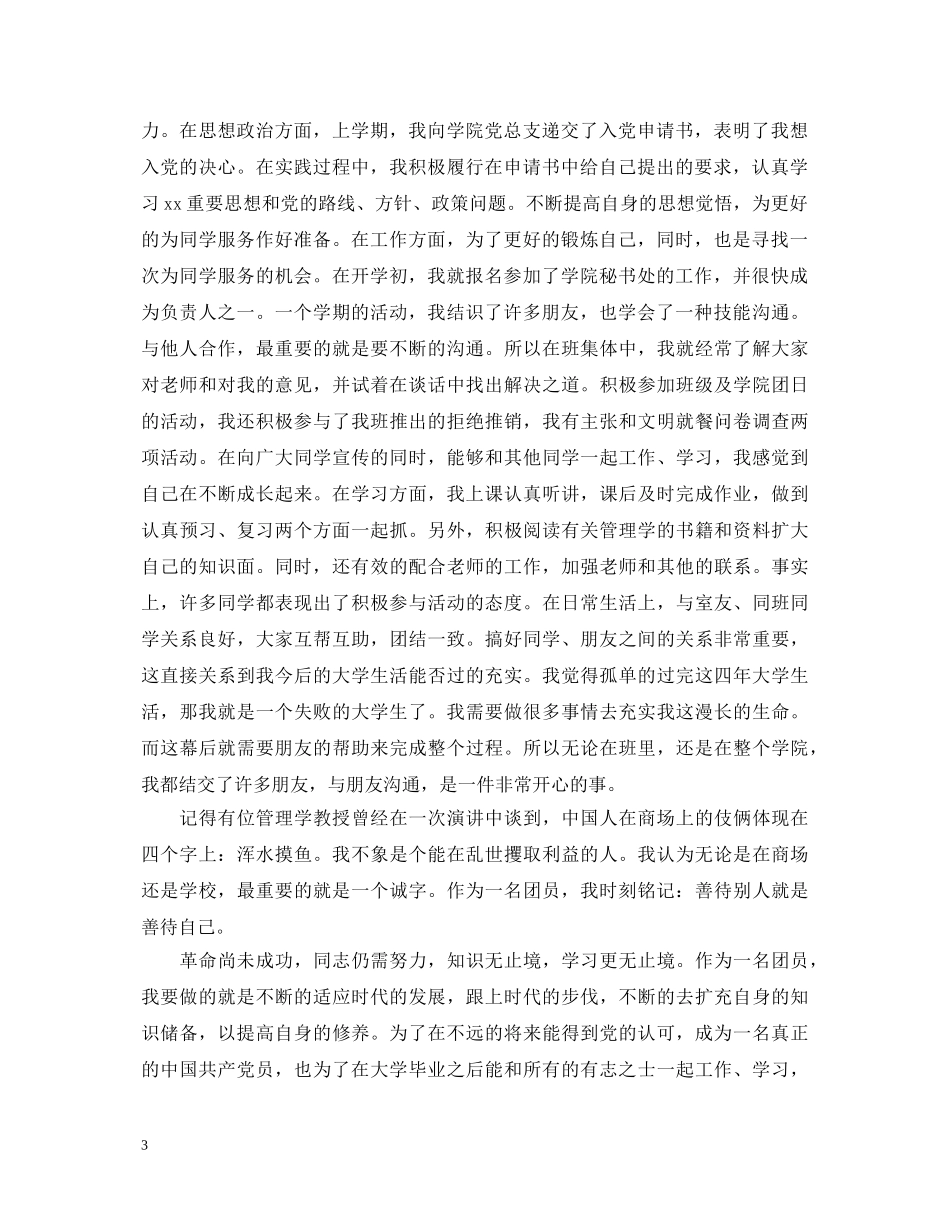 工作后团员自我鉴定大全 _第3页