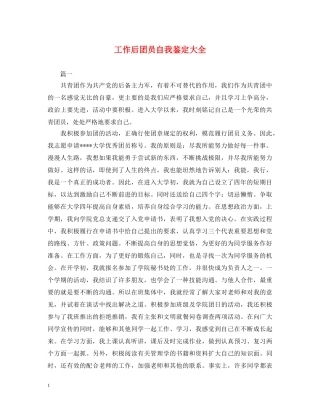 工作后团员自我鉴定大全 