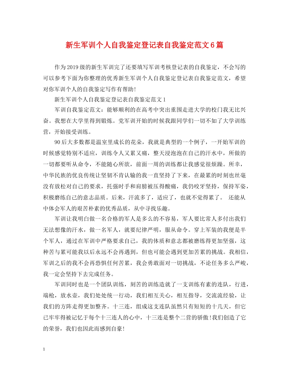 新生军训个人自我鉴定登记表自我鉴定范文6篇 _第1页