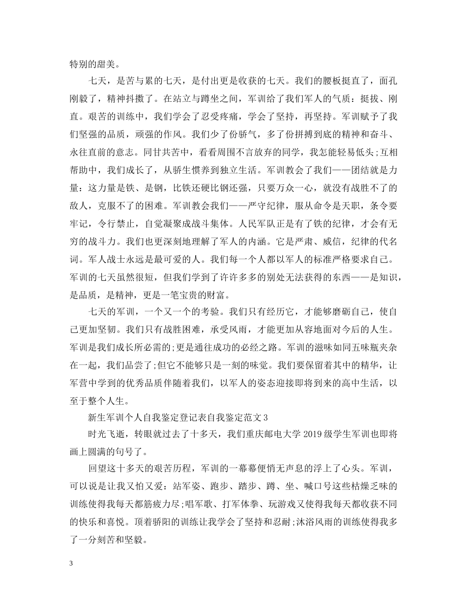 新生军训个人自我鉴定登记表自我鉴定范文6篇 _第3页