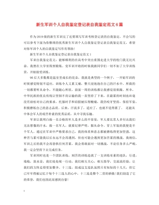 新生军训个人自我鉴定登记表自我鉴定范文6篇 