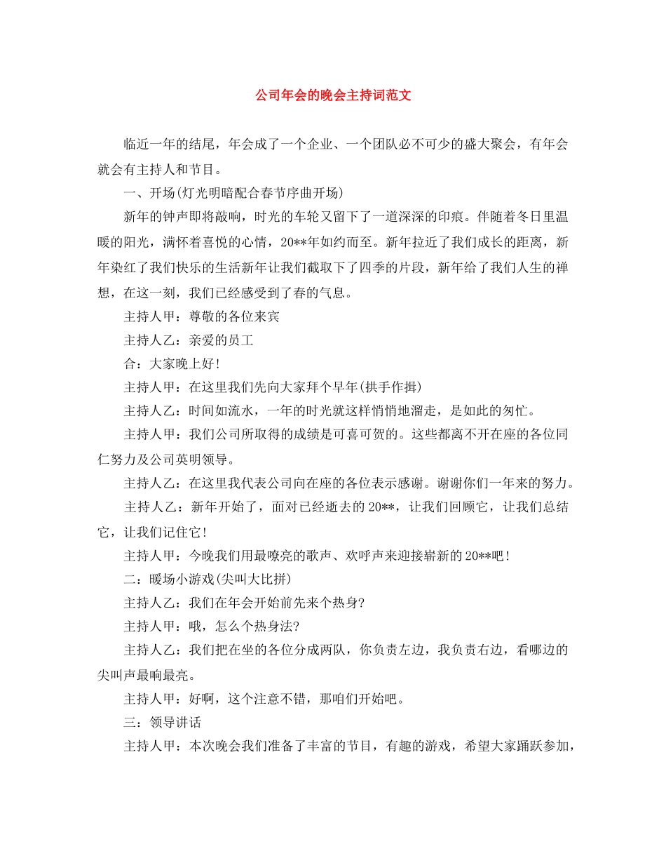 公司年会的晚会主持词范文 _第1页
