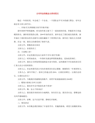 公司年会的晚会主持词范文 