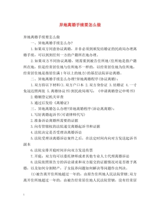 异地离婚手续要怎么做 
