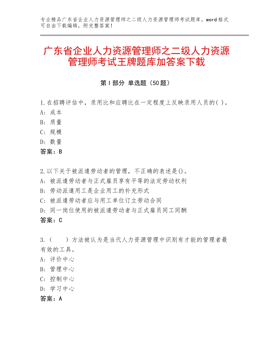广东省企业人力资源管理师之二级人力资源管理师考试王牌题库加答案下载_第1页