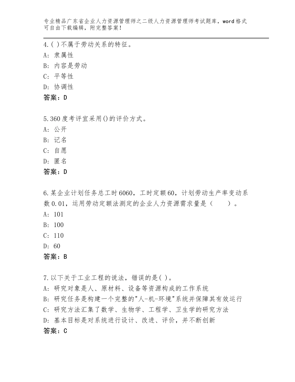 广东省企业人力资源管理师之二级人力资源管理师考试王牌题库加答案下载_第2页