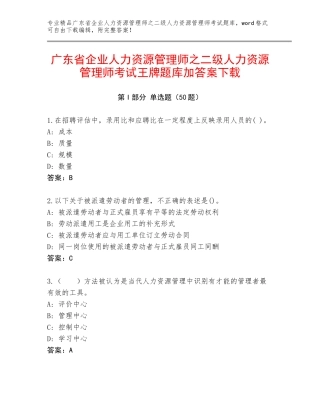 广东省企业人力资源管理师之二级人力资源管理师考试王牌题库加答案下载