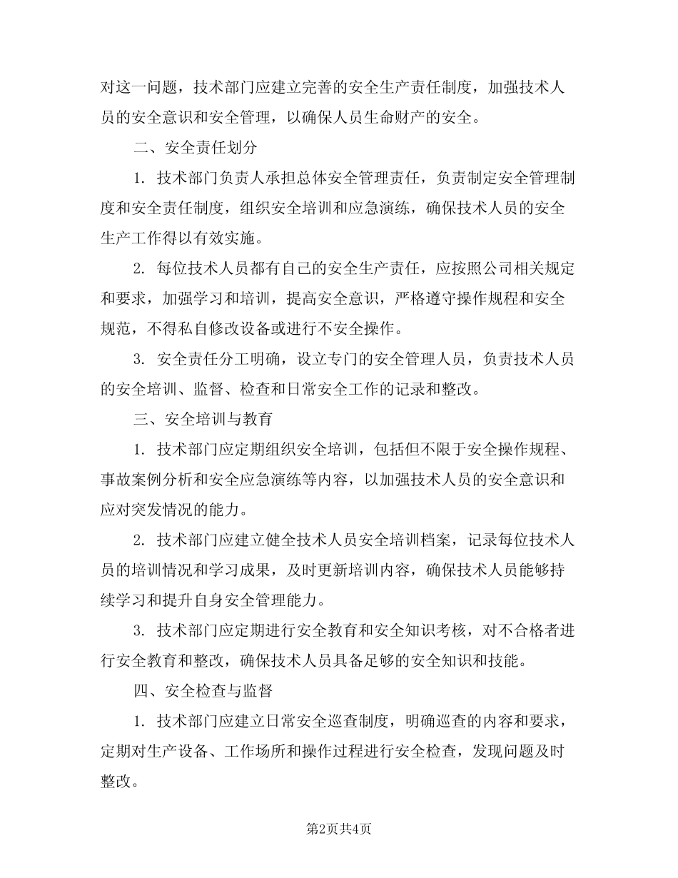 2024年技术部技术人员安全生产责任制(二) _第2页