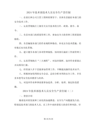 2024年技术部技术人员安全生产责任制(二) 