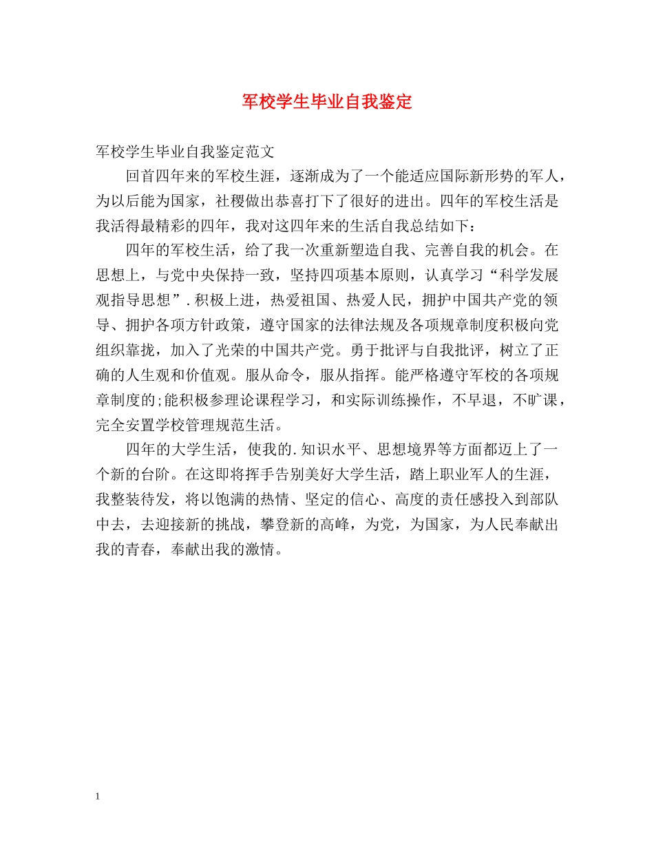 军校学生毕业自我鉴定 _第1页