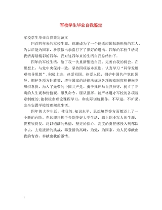 军校学生毕业自我鉴定 