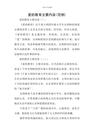 爱的教育主要内容