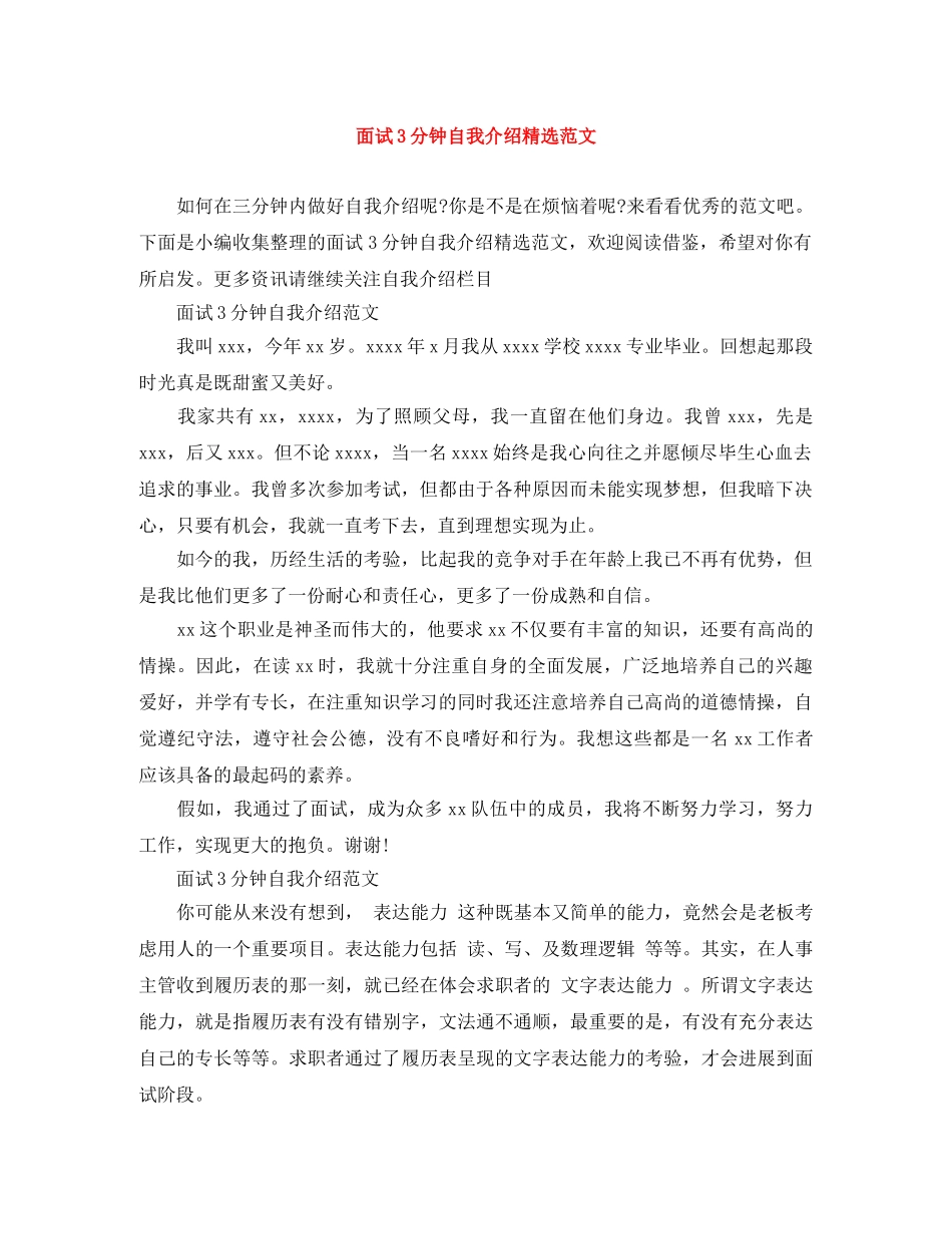 面试3分钟自我介绍精选范文 _第1页