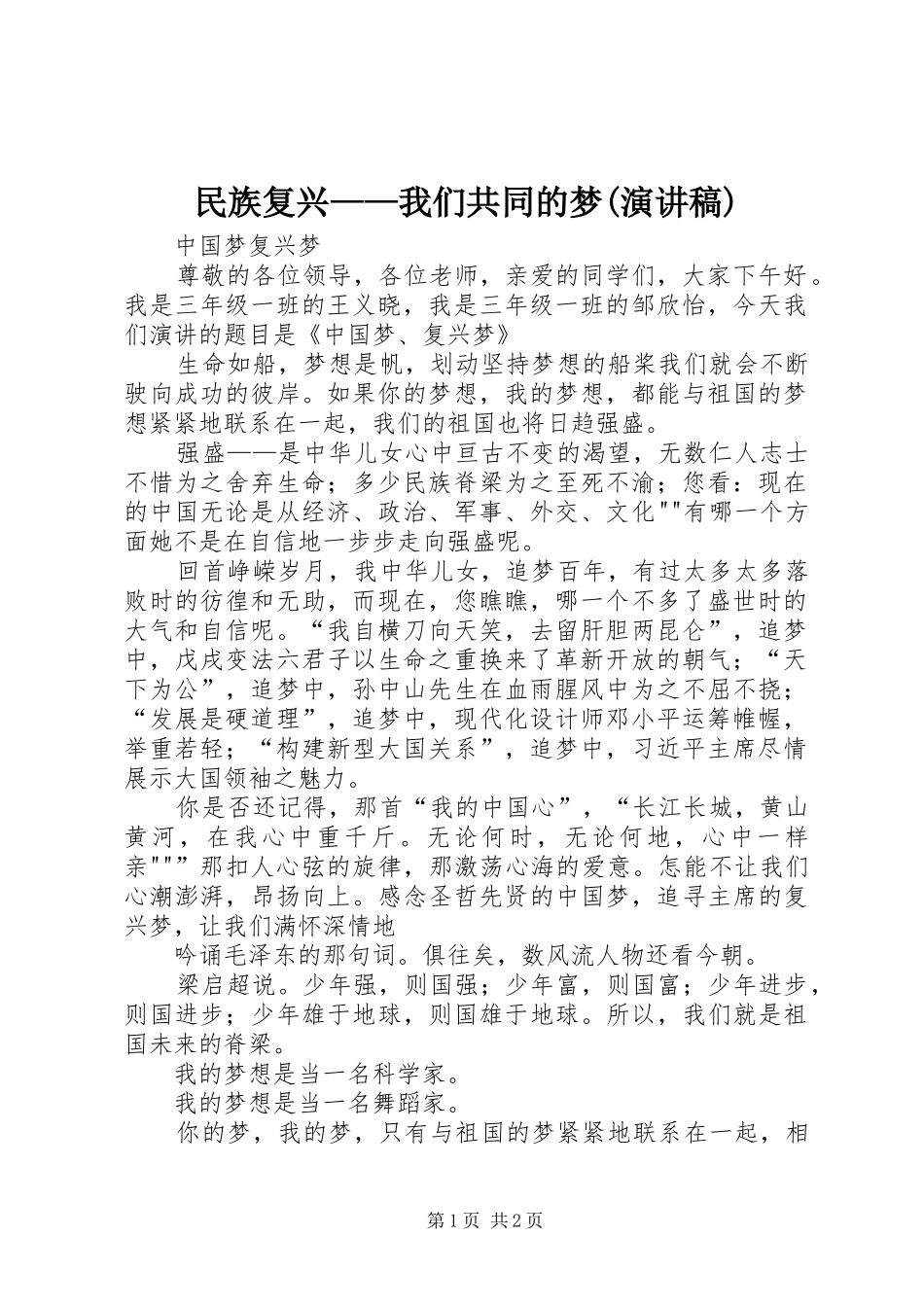 民族复兴——我们共同的梦(致辞演讲稿)_第1页