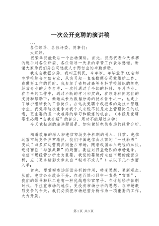 一次公开竞聘的演讲稿(精选)