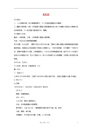 九年级语文上册-第5课《孔乙己》教案-语文版