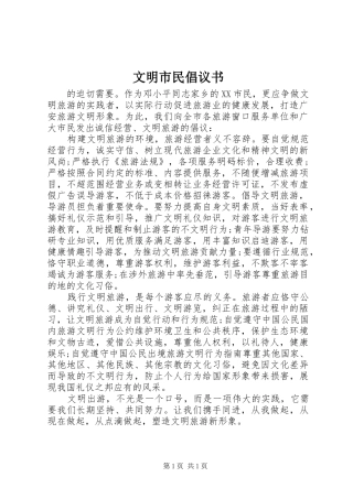 文明市民倡议书 (6)