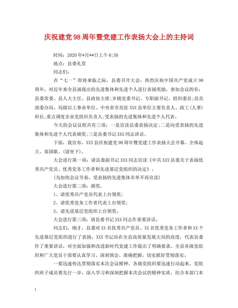 经典范文-庆祝建党98周年暨党建工作表扬大会上的主持词 _第1页